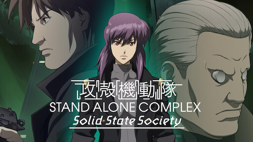 攻殻機動隊 Stand Alone Complex Netflix